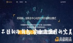 库盾不锈钢冷钱包：安全与便携的完美结合