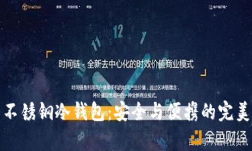 库盾不锈钢冷钱包：安全与便携的完美结合