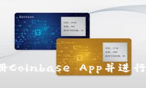 :如何快速注册Coinbase App并进行加密货币交易