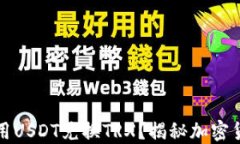 冷钱包中怎样用USDT兑换TRX？揭秘加密货币交易的