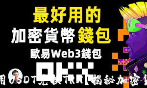 
冷钱包中怎样用USDT兑换TRX？揭秘加密货币交易的秘密
