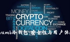 深度解析Bithumb冷钱包：安全性与用户体验的完美