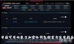 中国可用的最佳加密冷钱包推荐与使用指南