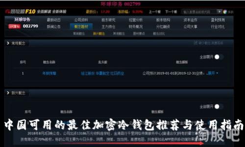 中国可用的最佳加密冷钱包推荐与使用指南