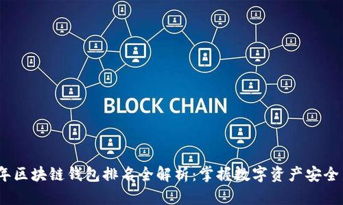 2023年区块链钱包排名全解析：掌握数字资产安全新趋势