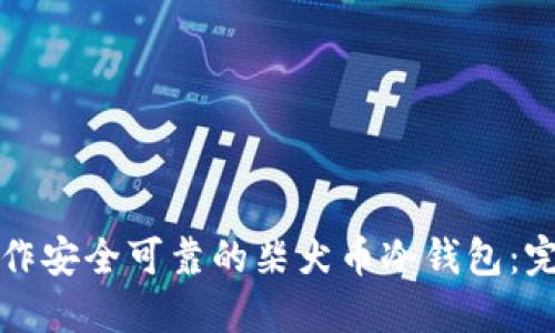 如何制作安全可靠的柴犬币冷钱包：完整指南