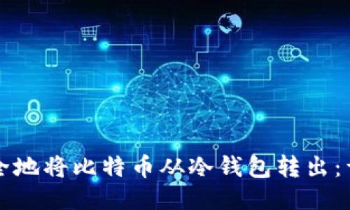 如何安全地将比特币从冷钱包转出：详细指南