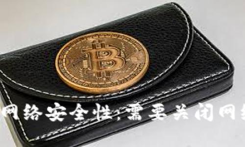 助记词的网络安全性：需要关闭网络功能吗？