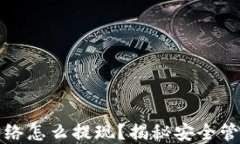 冷钱包不连网络怎么提现？揭秘安全管理与资金