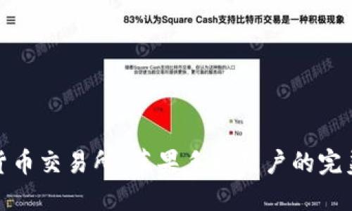 数字货币交易所：苹果手机用户的完美选择