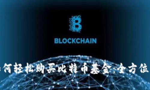 : 如何轻松购买比特币基金：全方位指南