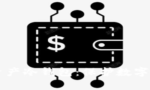 币圈最靠谱的资产冷钱包：保护数字财富的安全屏障