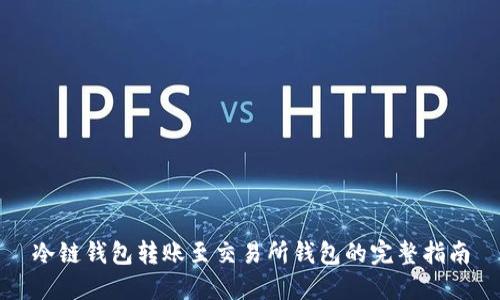 冷链钱包转账至交易所钱包的完整指南