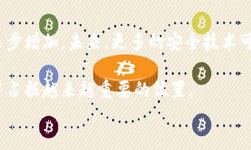 
biasupport冷钱包里的钱能及时变化吗？揭秘冷钱包的安全性与灵活性/biasupport

关键词
冷钱包, 加密货币, 安全性/guanjianci

随着加密货币的广泛应用和人们对数字资产认知的不断深入，冷钱包逐渐进入了人们的视野。冷钱包作为一种安全的数字资产储存方式，它的工作原理和使用场景却常常让人感到困惑。尤其是，对于那些刚刚接触加密货币的新手用户来说，更是有很多疑问，比如“冷钱包里的钱能及时变化吗？”。

在这篇文章中，我们将深入探讨冷钱包的安全性与灵活性，帮助大家更好地理解这一概念，以及在使用冷钱包时需要注意的事项。

冷钱包的基础知识

冷钱包（Cold Wallet）是一种将数字货币安全存储的方式，与热钱包（Hot Wallet）相对。热钱包是在线或连接互联网的电子钱包，方便用户随时进行交易，而冷钱包是完全离线的存储方式，通常用于长期保存大额数字资产。常见的冷钱包类型包括硬件钱包和纸钱包。

冷钱包的最大优势在于其安全性，由于不与互联网相连，因此不容易受到黑客攻击或恶意软件的影响。在数字资产频繁被盗和丢失的今天，使用冷钱包成为了越来越多用户的选择，尤其对于那些打算长期持有加密货币的人来说，更加具有吸引力。

能否及时变化？理解冷钱包的流动性

当我们谈到“能否及时变化”时，主要指的是冷钱包中的资金是否可以在短时间内进行交易或转出。实际上，冷钱包的设计使得它并不具备即时交易的便利。如果用户希望将存储在冷钱包中的加密货币进行交易，他们需要先将这些资金转移至热钱包。

这种转移过程通常需要一定的时间，包括将冷钱包连接到计算机上，打开对应的程序，进行身份验证，然后再将加密货币转移至热钱包中。这个过程虽然相对简单，但相较于热钱包的即时性而言，显然会显得较为繁琐。

因此，冷钱包更适合长期持有和低频率交易的用户，若需要频繁交易或者快速响应市场变化，热钱包则是更好的选择。在总体流动性上，冷钱包虽然对资金的及时变化有一定限制，但却通过显著增强的安全性来弥补这一短板。

冷钱包的安全性怎样？

冷钱包的安全性是其最大的卖点之一。由于冷钱包不与网络连接，因此相较于热钱包，它不太可能成为黑客攻击的对象。此外，冷钱包的使用者通常可以控制私钥的存储方式，比如将其妥善保存在安全的地点。

然而，即使是冷钱包，用户仍需注意一些安全问题。例如，硬件钱包可能因物理损坏、丢失或故障而导致无法访问资产。这要求使用者在使用冷钱包时，不仅要保障冷钱包本身的安全，还需做好备份。在使用纸钱包时，需注意避免其被天气、火灾等控制外部因素损坏。

此外，用户在选择冷钱包时应注意选择知名度高、口碑好的品牌，以避免使用那些潜在存在安全隐患的冷钱包。同时，定期检查冷钱包及其备份的完整性也是必要的步骤之一。

如何选择合适的冷钱包？

选择合适的冷钱包是确保数字资产安全的重要环节。首先，硬件钱包是最常见的选择，一般由专门公司制造并具有良好的口碑以及安全性。常见的硬件钱包品牌包括Ledger和Trezor等。这些硬件钱包通常提供加密保护和多重身份验证功能，能够有效防止未经授权的访问。

其次，纸钱包是一种简单的操作方式，通过生成私钥和公钥的纸质形式来实现冷存储。虽然成本较低且易于生成，但纸钱包的安全性较低，容易损坏或丢失，因此不建议存放大额资产。

最后，选择冷钱包时需关注其支持的币种。在选择冷钱包之前，用户应确定自己主要储存的加密货币，并确认该冷钱包是否支持这些币种的存储。一些高级硬件钱包可能会支持多种加密货币，而一些简单的冷存储方式则可能仅支持几种主流币种。

冷钱包的适用场景

冷钱包最适合于以下几种场景：首先，对于那些长期持有加密货币而不打算频繁交易的投资者来说，冷钱包无疑是安全性的首选。冷钱包可以有效保护数字资产，避免因市场波动导致的短期交易风险。

其次，冷钱包适用于大型机构或企业的数字资产管理。对于这些机构而言，数字资产的安全性至关重要，冷钱包能够保障公司资产的安全存储，防止被黑客侵犯或误操作。

最后，冷钱包也适合那些希望将部分资产进行长期投资的用户。在当前的市场环境中，选择一个安全、可靠的冷钱包将有助于保护用户的大额数字资产。

相关问题解析

1. 冷钱包和热钱包有什么区别？

冷钱包和热钱包的主要区别在于其连接互联网的状态。热钱包通常是在联网状态下工作，适合频繁交易的用户；而冷钱包则是离线存储的方式，更加安全，适合长期存储大额资产。从便捷性上来看，热钱包允许用户快速进行交易，而冷钱包通常需要一定的操作时间才能进行资金转移。不过，冷钱包的安全性高，经常被投资者作为长期持仓的一种方式。用户在选择时，需根据自己的资金流动需求决定使用哪种钱包。

使用热钱包的用户可能面临被黑客攻击的风险，而冷钱包则需要用户对私钥妥善保存。如果用户选择冷钱包却不备份好密钥，可能会导致无法取回资产，因此选择合适的存储方式至关重要。

2. 冷钱包有哪些知名品牌？

在市场上，有若干知名品牌提供冷钱包设备，其中最受欢迎的包括Ledger、Trezor和KeepKey等。这些品牌在安全性、易用性和兼容性等方面都有较好的表现。在选择时，用户不仅要考虑品牌的知名度，还要查看用户评价以及产品的安全特性，例如是否具备硬件加密，能否支持多种货币等。关键是选择一个能够满足自身需求的冷钱包品牌，确保资产安全。

3. 冷钱包丢失或者损坏了怎么办？

如果冷钱包丢失或者损坏，用户往往会面临资产无法取回的风险。因此，使用冷钱包时备份私钥尤为重要。一般来说，在设置硬件钱包或纸钱包时，用户会生成一组助记词或恢复种子。如果丢失冷钱包，凭借这一组种子能够在新的设备上恢复资金。此外，用户也应当选择一个安全的地点存放这组助记词，避免因暴露于外而导致的风险。

如果冷钱包是硬件设备，建议尽量选择提供良好声誉并通过高强度安全性检测的产品。如果在使用过程中发现硬件故障，应与厂家联系进行售后服务，某些情况下，有可能通过产品保修获得替代设备和恢复服务。

4. 冷钱包的未来发展趋势如何？

冷钱包的未来发展趋势可能会受到数字货币市场变化、用户需求和技术进步等因素的影响。随着加密货币的普及，越来越多的人开始关注数字资产的安全问题，因此冷钱包的市场需求也在逐步增加。未来，更多的安全技术可能会被应用于冷钱包，甚至可能利用生物识别技术、硬件加密等新技术来进一步提高安全性。

同时，冷钱包的用户体验也有可能进一步，例如通过更友好的操作界面和更简单的功能设置来吸引更多用户。技术的发展与市场的需求将引领冷钱包行业的未来方向，使其在数字资产管理中占据越来越重要的位置。 

总之，冷钱包作为一种安全、可靠的数字资产存储方案，在未来很可能会随着科技的进步与市场的需求而不断更新升级，并为广大用户提供更全面、更便捷的服务。