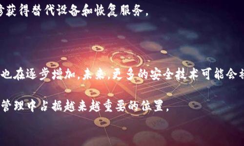 
biasupport冷钱包里的钱能及时变化吗？揭秘冷钱包的安全性与灵活性/biasupport

关键词
冷钱包, 加密货币, 安全性/guanjianci

随着加密货币的广泛应用和人们对数字资产认知的不断深入，冷钱包逐渐进入了人们的视野。冷钱包作为一种安全的数字资产储存方式，它的工作原理和使用场景却常常让人感到困惑。尤其是，对于那些刚刚接触加密货币的新手用户来说，更是有很多疑问，比如“冷钱包里的钱能及时变化吗？”。

在这篇文章中，我们将深入探讨冷钱包的安全性与灵活性，帮助大家更好地理解这一概念，以及在使用冷钱包时需要注意的事项。

冷钱包的基础知识

冷钱包（Cold Wallet）是一种将数字货币安全存储的方式，与热钱包（Hot Wallet）相对。热钱包是在线或连接互联网的电子钱包，方便用户随时进行交易，而冷钱包是完全离线的存储方式，通常用于长期保存大额数字资产。常见的冷钱包类型包括硬件钱包和纸钱包。

冷钱包的最大优势在于其安全性，由于不与互联网相连，因此不容易受到黑客攻击或恶意软件的影响。在数字资产频繁被盗和丢失的今天，使用冷钱包成为了越来越多用户的选择，尤其对于那些打算长期持有加密货币的人来说，更加具有吸引力。

能否及时变化？理解冷钱包的流动性

当我们谈到“能否及时变化”时，主要指的是冷钱包中的资金是否可以在短时间内进行交易或转出。实际上，冷钱包的设计使得它并不具备即时交易的便利。如果用户希望将存储在冷钱包中的加密货币进行交易，他们需要先将这些资金转移至热钱包。

这种转移过程通常需要一定的时间，包括将冷钱包连接到计算机上，打开对应的程序，进行身份验证，然后再将加密货币转移至热钱包中。这个过程虽然相对简单，但相较于热钱包的即时性而言，显然会显得较为繁琐。

因此，冷钱包更适合长期持有和低频率交易的用户，若需要频繁交易或者快速响应市场变化，热钱包则是更好的选择。在总体流动性上，冷钱包虽然对资金的及时变化有一定限制，但却通过显著增强的安全性来弥补这一短板。

冷钱包的安全性怎样？

冷钱包的安全性是其最大的卖点之一。由于冷钱包不与网络连接，因此相较于热钱包，它不太可能成为黑客攻击的对象。此外，冷钱包的使用者通常可以控制私钥的存储方式，比如将其妥善保存在安全的地点。

然而，即使是冷钱包，用户仍需注意一些安全问题。例如，硬件钱包可能因物理损坏、丢失或故障而导致无法访问资产。这要求使用者在使用冷钱包时，不仅要保障冷钱包本身的安全，还需做好备份。在使用纸钱包时，需注意避免其被天气、火灾等控制外部因素损坏。

此外，用户在选择冷钱包时应注意选择知名度高、口碑好的品牌，以避免使用那些潜在存在安全隐患的冷钱包。同时，定期检查冷钱包及其备份的完整性也是必要的步骤之一。

如何选择合适的冷钱包？

选择合适的冷钱包是确保数字资产安全的重要环节。首先，硬件钱包是最常见的选择，一般由专门公司制造并具有良好的口碑以及安全性。常见的硬件钱包品牌包括Ledger和Trezor等。这些硬件钱包通常提供加密保护和多重身份验证功能，能够有效防止未经授权的访问。

其次，纸钱包是一种简单的操作方式，通过生成私钥和公钥的纸质形式来实现冷存储。虽然成本较低且易于生成，但纸钱包的安全性较低，容易损坏或丢失，因此不建议存放大额资产。

最后，选择冷钱包时需关注其支持的币种。在选择冷钱包之前，用户应确定自己主要储存的加密货币，并确认该冷钱包是否支持这些币种的存储。一些高级硬件钱包可能会支持多种加密货币，而一些简单的冷存储方式则可能仅支持几种主流币种。

冷钱包的适用场景

冷钱包最适合于以下几种场景：首先，对于那些长期持有加密货币而不打算频繁交易的投资者来说，冷钱包无疑是安全性的首选。冷钱包可以有效保护数字资产，避免因市场波动导致的短期交易风险。

其次，冷钱包适用于大型机构或企业的数字资产管理。对于这些机构而言，数字资产的安全性至关重要，冷钱包能够保障公司资产的安全存储，防止被黑客侵犯或误操作。

最后，冷钱包也适合那些希望将部分资产进行长期投资的用户。在当前的市场环境中，选择一个安全、可靠的冷钱包将有助于保护用户的大额数字资产。

相关问题解析

1. 冷钱包和热钱包有什么区别？

冷钱包和热钱包的主要区别在于其连接互联网的状态。热钱包通常是在联网状态下工作，适合频繁交易的用户；而冷钱包则是离线存储的方式，更加安全，适合长期存储大额资产。从便捷性上来看，热钱包允许用户快速进行交易，而冷钱包通常需要一定的操作时间才能进行资金转移。不过，冷钱包的安全性高，经常被投资者作为长期持仓的一种方式。用户在选择时，需根据自己的资金流动需求决定使用哪种钱包。

使用热钱包的用户可能面临被黑客攻击的风险，而冷钱包则需要用户对私钥妥善保存。如果用户选择冷钱包却不备份好密钥，可能会导致无法取回资产，因此选择合适的存储方式至关重要。

2. 冷钱包有哪些知名品牌？

在市场上，有若干知名品牌提供冷钱包设备，其中最受欢迎的包括Ledger、Trezor和KeepKey等。这些品牌在安全性、易用性和兼容性等方面都有较好的表现。在选择时，用户不仅要考虑品牌的知名度，还要查看用户评价以及产品的安全特性，例如是否具备硬件加密，能否支持多种货币等。关键是选择一个能够满足自身需求的冷钱包品牌，确保资产安全。

3. 冷钱包丢失或者损坏了怎么办？

如果冷钱包丢失或者损坏，用户往往会面临资产无法取回的风险。因此，使用冷钱包时备份私钥尤为重要。一般来说，在设置硬件钱包或纸钱包时，用户会生成一组助记词或恢复种子。如果丢失冷钱包，凭借这一组种子能够在新的设备上恢复资金。此外，用户也应当选择一个安全的地点存放这组助记词，避免因暴露于外而导致的风险。

如果冷钱包是硬件设备，建议尽量选择提供良好声誉并通过高强度安全性检测的产品。如果在使用过程中发现硬件故障，应与厂家联系进行售后服务，某些情况下，有可能通过产品保修获得替代设备和恢复服务。

4. 冷钱包的未来发展趋势如何？

冷钱包的未来发展趋势可能会受到数字货币市场变化、用户需求和技术进步等因素的影响。随着加密货币的普及，越来越多的人开始关注数字资产的安全问题，因此冷钱包的市场需求也在逐步增加。未来，更多的安全技术可能会被应用于冷钱包，甚至可能利用生物识别技术、硬件加密等新技术来进一步提高安全性。

同时，冷钱包的用户体验也有可能进一步，例如通过更友好的操作界面和更简单的功能设置来吸引更多用户。技术的发展与市场的需求将引领冷钱包行业的未来方向，使其在数字资产管理中占据越来越重要的位置。 

总之，冷钱包作为一种安全、可靠的数字资产存储方案，在未来很可能会随着科技的进步与市场的需求而不断更新升级，并为广大用户提供更全面、更便捷的服务。