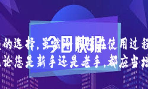   冷钱包充值提现——保障您的数字资产安全之道 / 
 guanjianci 冷钱包,数字资产,充值提现 /guanjianci 

引言：什么是冷钱包？
在数字货币和区块链技术迅速发展的今天，越来越多的人开始涉足虚拟货币的世界。在进行数字资产的管理时，安全性是每个投资者最为关注的话题之一。冷钱包因其高安全性特点，成为了许多用户保存和管理数字资产的首选工具。
冷钱包，又称为离线钱包，是一种不连接互联网的储存方式，可以有效防止黑客攻击和恶意软件的侵入。与热钱包不同，后者是始终在线的数字资产管理工具，虽然更便捷，但相对来说安全性较低。在本文中，我们将深入探讨冷钱包的充值和提现流程，以及其优缺点。

冷钱包的种类与特点
冷钱包可以分为硬件钱包和纸钱包。硬件钱包是一种专用设备，通常是USB设备，可以通过电脑进行管理。纸钱包则是将自己的私钥和公钥生成并打印在纸上，只有在需要转账时将其导入热钱包使用。
硬件钱包的优点在于，其制造商通常会提供强大的加密技术，能够在一定程度上防止物理盗窃和网络攻击。纸钱包虽然成本低，但风险在于纸张的损坏或丢失。如果私钥泄露，资产将处于危险之中，且不可恢复。

冷钱包的充值流程
充值到冷钱包的过程相对简单，但需要遵循一定的步骤，以确保交易的安全性。以下是冷钱包的充值流程：
ol
listrong获取钱包地址：/strong首先，您需要使用冷钱包生成一个新的地址。硬件钱包通常会在屏幕上显示您的接收地址，纸钱包则通过专业软件生成。/li
listrong选择充值的交易所：/strong在选择交易所时，确保其信誉良好并且安全性高。许多大型交易所支持将资金直接转入冷钱包地址。/li
listrong发起交易：/strong在交易所内，输入您冷钱包的接收地址及所需充值的金额，确认无误后，提交交易请求。/li
listrong等待确认：/strong所有交易在区块链上进行确认，常见的确认时间从几分钟到几小时不等，视乎网络拥堵程度。/li
/ol
在这个过程中，确保您始终在安全的环境下操作，避免公共网络和可疑设备的影响。

冷钱包的提现流程
提现也相对简单，但请确保在资金转出直至资金入账的整个过程中都保持警惕。以下是提现到热钱包的流程：
ol
listrong连接硬件钱包：/strong如果您使用的是硬件钱包，首先需要将其连接到电脑，并打开管理软件。/li
listrong输入目标地址：/strong在管理软件中，输入您希望提现到的热钱包地址，确保该地址正确无误。/li
listrong输入提现金额：/strong输入您希望提取的金额，并仔细确认。/li
listrong验证：/strong再三确认所有信息无误后，进行交易，输入相关的密码和/或PIN码进行确认。/li
listrong等待确认：/strong与充值相似，提现后也需要在区块链上进行确认。请耐心等待，确保资金安全入账。/li
/ol

冷钱包的优缺点
虽然冷钱包在安全性上具有显著优势，但它也有其缺点：
h4优点：/h4
ul
listrong安全性高：/strong由于离线存储，冷钱包很难受到网络攻击，用户的私钥不会被恶意软件盗取。/li
listrong适合长期投资：/strong对于长期持有数字资产的用户，冷钱包是一个理想的选择。/li
listrong可以完全掌控资产：/strong使用冷钱包，用户可以完全掌控自己的私钥和资产。/li
/ul
h4缺点：/h4
ul
listrong不便捷：/strong由于冷钱包的离线特性，进行频繁交易时会比较麻烦。/li
listrong风险意识：/strong用户需要对自己的冷钱包有足够的风险意识，若遗失私钥，数字资产将无法找回。/li
listrong购买成本：/strong硬件钱包往往需要一定的购买成本，而纸钱包则需要安全性高的制作过程。/li
/ul

常见问题解答

问题一：冷钱包与热钱包的区别是什么？
冷钱包和热钱包是数字资产存储的主要两种方式，以下将从多个方面进行对比：
h41. 连接方式/h4
热钱包始终连接互联网，可以随时进行交易。相较之下，冷钱包是离线的，通常在不需要进行交易时将其与互联网断开连接。
h42. 安全性/h4
冷钱包在安全性上胜过热钱包，因为它避免了在线黑客攻击和恶意病毒的侵入。而热钱包容易受到网络风险，用户的私钥可能被黑客盗取。
h43. 使用便捷程度/h4
热钱包在用户日常交易中更为便捷，随时随地都可以操作，而冷钱包在需要时需要重新连接。
h44. 适用人群/h4
热钱包适合频繁交易的用户，冷钱包则更适合长期持有资产的投资者。
总结来说，用户的需求和操作习惯将直接影响他们选择哪种钱包。了解各自的特点，选择合适的工具至关重要。

问题二：如何选择合适的冷钱包？
选择冷钱包的过程中，需要关注以下几个关键因素：
h41. 安全性/h4
首先是安全性，选择具有行业声望的品牌和型号，了解其安全技术，如加密算法、硬件设计等。用户评测和第三方评价也是参考的重要依据。
h42. 用户体验/h4
用户界面的友好程度和操作的便捷性都直接影响使用体验。一个良好的用户体验能使得用户在管理资产时感到更舒适，更省心。
h43. 兼容性/h4
确保所选的冷钱包能支持您投资的多种数字货币。如果计划多元化投资，选择一个多币种支持的冷钱包更为适合。
h44. 价格/h4
冷钱包的价格从几十到几百美元不等，用户需根据自己的预算选择合适的产品。用户亦需了解硬件钱包的保修和售后服务情况。
选择冷钱包时，不仅要关注它的硬件部分，还需全面评估品牌的市场表现、更新频率和客户服务水平，以确保长期的安全和满足感。

问题三：冷钱包是否真能完全保护我的资产？
虽然冷钱包的安全性远超热钱包，但并不是完全无懈可击的。风险仍然存在：
h41. 用户操作失误/h4
如误操作导致私钥丢失或地址错误，都会造成资产损失。因此，用户需在使用过程中提高警惕，谨慎操作。
h42. 物理损坏/h4
硬件钱包作为电子设备，如果遭受物理损坏或腐蚀，可能会导致无法恢复。用户应保管好设备，避免潮湿和高温环境。
h43. 统筹管理/h4
冷钱包只合适长期保存资产，但当需要提现或观察市场时，一次性提现可能不是最佳选择。最佳方式是将资金分散存于不同钱包，并结合使用热钱包与冷钱包。
虽然冷钱包在安全性上具有显著优势，但用户仍然需要保持警惕，学习与掌握一定的安全知识，以降低潜在风险。

问题四：冷钱包的未来发展方向如何？
冷钱包的市场前景依然广阔，未来的发展方向可能包括：
h41. 技术创新/h4
随着区块链和数字货币技术的进步，冷钱包在加密算法和安全技术方面将不断提升。例如，使用多重签名和生物识别技术提升安全性。
h42. 用户体验/h4
冷钱包制造商将更加关注用户体验，产品设计，使其操作更为便捷。同时，改进与热钱包之间的接口，方便用户管理数字资产。
h43. 兼容性扩大/h4
随着数字货币种类的不断扩大，冷钱包将增加对新兴加密货币的支持范围，满足多元化的投资需求。
h44. 市场教育与风险认知/h4
随着投资者的增加，教育市场对冷钱包和数字资产管理的意识将增强，冷钱包的使用也将会普及。同时，市场风险意识的提升将促使用户更加注重资产安全。
总之，冷钱包在未来将持续以高安全性和良好用户体验为理念，不断满足用户的信息安全和资产管理需求。随着整个数字资产行业的发展，冷钱包的作用将愈加显著。

结论
冷钱包是数字资产管理中的重要工具，以其高安全性、适合长期投入和完全掌控资产的特点，成为了许多投资者信赖的选择。虽然冷钱包在使用过程中存在一定的风险和不足，但通过冷钱包的正确使用与监控，用户能够在一定程度上保障数字资产的安全。
通过本文的对比与深入分析，希望能够帮助您更好地理解冷钱包的充值与提现流程，以及如何选择合适的冷钱包。无论您是新手还是老手，都应当增强风险意识，做好资产的管理和安全防护措辞。