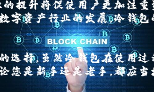   冷钱包充值提现——保障您的数字资产安全之道 / 
 guanjianci 冷钱包,数字资产,充值提现 /guanjianci 

引言：什么是冷钱包？
在数字货币和区块链技术迅速发展的今天，越来越多的人开始涉足虚拟货币的世界。在进行数字资产的管理时，安全性是每个投资者最为关注的话题之一。冷钱包因其高安全性特点，成为了许多用户保存和管理数字资产的首选工具。
冷钱包，又称为离线钱包，是一种不连接互联网的储存方式，可以有效防止黑客攻击和恶意软件的侵入。与热钱包不同，后者是始终在线的数字资产管理工具，虽然更便捷，但相对来说安全性较低。在本文中，我们将深入探讨冷钱包的充值和提现流程，以及其优缺点。

冷钱包的种类与特点
冷钱包可以分为硬件钱包和纸钱包。硬件钱包是一种专用设备，通常是USB设备，可以通过电脑进行管理。纸钱包则是将自己的私钥和公钥生成并打印在纸上，只有在需要转账时将其导入热钱包使用。
硬件钱包的优点在于，其制造商通常会提供强大的加密技术，能够在一定程度上防止物理盗窃和网络攻击。纸钱包虽然成本低，但风险在于纸张的损坏或丢失。如果私钥泄露，资产将处于危险之中，且不可恢复。

冷钱包的充值流程
充值到冷钱包的过程相对简单，但需要遵循一定的步骤，以确保交易的安全性。以下是冷钱包的充值流程：
ol
listrong获取钱包地址：/strong首先，您需要使用冷钱包生成一个新的地址。硬件钱包通常会在屏幕上显示您的接收地址，纸钱包则通过专业软件生成。/li
listrong选择充值的交易所：/strong在选择交易所时，确保其信誉良好并且安全性高。许多大型交易所支持将资金直接转入冷钱包地址。/li
listrong发起交易：/strong在交易所内，输入您冷钱包的接收地址及所需充值的金额，确认无误后，提交交易请求。/li
listrong等待确认：/strong所有交易在区块链上进行确认，常见的确认时间从几分钟到几小时不等，视乎网络拥堵程度。/li
/ol
在这个过程中，确保您始终在安全的环境下操作，避免公共网络和可疑设备的影响。

冷钱包的提现流程
提现也相对简单，但请确保在资金转出直至资金入账的整个过程中都保持警惕。以下是提现到热钱包的流程：
ol
listrong连接硬件钱包：/strong如果您使用的是硬件钱包，首先需要将其连接到电脑，并打开管理软件。/li
listrong输入目标地址：/strong在管理软件中，输入您希望提现到的热钱包地址，确保该地址正确无误。/li
listrong输入提现金额：/strong输入您希望提取的金额，并仔细确认。/li
listrong验证：/strong再三确认所有信息无误后，进行交易，输入相关的密码和/或PIN码进行确认。/li
listrong等待确认：/strong与充值相似，提现后也需要在区块链上进行确认。请耐心等待，确保资金安全入账。/li
/ol

冷钱包的优缺点
虽然冷钱包在安全性上具有显著优势，但它也有其缺点：
h4优点：/h4
ul
listrong安全性高：/strong由于离线存储，冷钱包很难受到网络攻击，用户的私钥不会被恶意软件盗取。/li
listrong适合长期投资：/strong对于长期持有数字资产的用户，冷钱包是一个理想的选择。/li
listrong可以完全掌控资产：/strong使用冷钱包，用户可以完全掌控自己的私钥和资产。/li
/ul
h4缺点：/h4
ul
listrong不便捷：/strong由于冷钱包的离线特性，进行频繁交易时会比较麻烦。/li
listrong风险意识：/strong用户需要对自己的冷钱包有足够的风险意识，若遗失私钥，数字资产将无法找回。/li
listrong购买成本：/strong硬件钱包往往需要一定的购买成本，而纸钱包则需要安全性高的制作过程。/li
/ul

常见问题解答

问题一：冷钱包与热钱包的区别是什么？
冷钱包和热钱包是数字资产存储的主要两种方式，以下将从多个方面进行对比：
h41. 连接方式/h4
热钱包始终连接互联网，可以随时进行交易。相较之下，冷钱包是离线的，通常在不需要进行交易时将其与互联网断开连接。
h42. 安全性/h4
冷钱包在安全性上胜过热钱包，因为它避免了在线黑客攻击和恶意病毒的侵入。而热钱包容易受到网络风险，用户的私钥可能被黑客盗取。
h43. 使用便捷程度/h4
热钱包在用户日常交易中更为便捷，随时随地都可以操作，而冷钱包在需要时需要重新连接。
h44. 适用人群/h4
热钱包适合频繁交易的用户，冷钱包则更适合长期持有资产的投资者。
总结来说，用户的需求和操作习惯将直接影响他们选择哪种钱包。了解各自的特点，选择合适的工具至关重要。

问题二：如何选择合适的冷钱包？
选择冷钱包的过程中，需要关注以下几个关键因素：
h41. 安全性/h4
首先是安全性，选择具有行业声望的品牌和型号，了解其安全技术，如加密算法、硬件设计等。用户评测和第三方评价也是参考的重要依据。
h42. 用户体验/h4
用户界面的友好程度和操作的便捷性都直接影响使用体验。一个良好的用户体验能使得用户在管理资产时感到更舒适，更省心。
h43. 兼容性/h4
确保所选的冷钱包能支持您投资的多种数字货币。如果计划多元化投资，选择一个多币种支持的冷钱包更为适合。
h44. 价格/h4
冷钱包的价格从几十到几百美元不等，用户需根据自己的预算选择合适的产品。用户亦需了解硬件钱包的保修和售后服务情况。
选择冷钱包时，不仅要关注它的硬件部分，还需全面评估品牌的市场表现、更新频率和客户服务水平，以确保长期的安全和满足感。

问题三：冷钱包是否真能完全保护我的资产？
虽然冷钱包的安全性远超热钱包，但并不是完全无懈可击的。风险仍然存在：
h41. 用户操作失误/h4
如误操作导致私钥丢失或地址错误，都会造成资产损失。因此，用户需在使用过程中提高警惕，谨慎操作。
h42. 物理损坏/h4
硬件钱包作为电子设备，如果遭受物理损坏或腐蚀，可能会导致无法恢复。用户应保管好设备，避免潮湿和高温环境。
h43. 统筹管理/h4
冷钱包只合适长期保存资产，但当需要提现或观察市场时，一次性提现可能不是最佳选择。最佳方式是将资金分散存于不同钱包，并结合使用热钱包与冷钱包。
虽然冷钱包在安全性上具有显著优势，但用户仍然需要保持警惕，学习与掌握一定的安全知识，以降低潜在风险。

问题四：冷钱包的未来发展方向如何？
冷钱包的市场前景依然广阔，未来的发展方向可能包括：
h41. 技术创新/h4
随着区块链和数字货币技术的进步，冷钱包在加密算法和安全技术方面将不断提升。例如，使用多重签名和生物识别技术提升安全性。
h42. 用户体验/h4
冷钱包制造商将更加关注用户体验，产品设计，使其操作更为便捷。同时，改进与热钱包之间的接口，方便用户管理数字资产。
h43. 兼容性扩大/h4
随着数字货币种类的不断扩大，冷钱包将增加对新兴加密货币的支持范围，满足多元化的投资需求。
h44. 市场教育与风险认知/h4
随着投资者的增加，教育市场对冷钱包和数字资产管理的意识将增强，冷钱包的使用也将会普及。同时，市场风险意识的提升将促使用户更加注重资产安全。
总之，冷钱包在未来将持续以高安全性和良好用户体验为理念，不断满足用户的信息安全和资产管理需求。随着整个数字资产行业的发展，冷钱包的作用将愈加显著。

结论
冷钱包是数字资产管理中的重要工具，以其高安全性、适合长期投入和完全掌控资产的特点，成为了许多投资者信赖的选择。虽然冷钱包在使用过程中存在一定的风险和不足，但通过冷钱包的正确使用与监控，用户能够在一定程度上保障数字资产的安全。
通过本文的对比与深入分析，希望能够帮助您更好地理解冷钱包的充值与提现流程，以及如何选择合适的冷钱包。无论您是新手还是老手，都应当增强风险意识，做好资产的管理和安全防护措辞。