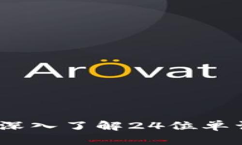 数字资产安全新选择：深入了解24位单词冷钱包的优势与应用