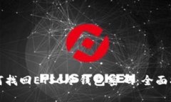 如何找回ETSC冷钱包密码：全面指南