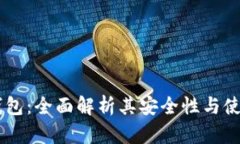 IM冷钱包：全面解析其安全性与使用指南