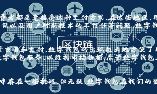 baioti掌握未来支付：深度解析知名数字钱包的崛起与影响/baioti
数字钱包, 金融科技, 在线支付/guanjianci

引言
随着科技的发展，越来越多的人开始接受和使用数字钱包，这一金融工具在日常生活中发挥着越来越重要的作用。数字钱包不仅提供了便利的支付方式，更为我们的生活、商业和消费模式带来了深远的影响。在这篇文章中，我们将详细探讨知名数字钱包的特征、趋势及其对金融科技的影响。

什么是数字钱包？
数字钱包，又称电子钱包，是一种存储用户支付信息的工具，允许用户方便快捷地进行在线或离线支付。用户可以通过手机应用程序或者网站来管理他们的资金、信用卡和银行卡信息。数字钱包不仅可以用于购物，每当你需要转账、支付账单、或者提取送货服务时，它们都显得非常便利。

知名数字钱包的种类与特点
全球有多个知名的数字钱包，每种都有其独特的特点。例如：
ul
listrongPayPal/strong: 作为数字支付的先锋，PayPal允许用户通过电子邮件地址进行快速支付和转账。它提供了全面的保护和审核系统，增强了用户的信任感。/li
listrongApple Pay/strong: 这一产品直接与Apple设备连接，用户能够通过指纹或面部识别进行支付，极大地提升了安全性和便利性。/li
listrongGoogle Pay/strong: 与Android设备深度集成，除了基本的支付功能，Google Pay还提供了用户忠诚度计划和电子优惠券等功能。/li
listrong支付宝/strong: 在中国，支付宝是最常用的数字钱包，它不仅支持支付，还能够进行理财、贷款等多种金融活动。/li
listrong微信支付/strong: 与社交媒体平台微信紧密结合，使用户可以轻松进行转账、购物和社交活动，极大地方便了小额支付与朋友间的经济往来。/li
/ul

数字钱包的优势
数字钱包具有多种优势，这也是其受到广大用户欢迎的原因：
ul
listrong便利性/strong: 通过手机就可以完成支付，无需携带现金或卡片。有些钱包支持二维码支付，进一步提升了交易速度。/li
listrong安全性/strong: 大部分数字钱包都采用了加密技术和双因素身份验证，保障用户信息和资金安全。/li
listrong追踪支出/strong: 用户能够通过数字钱包轻松监控消费情况，很多钱包提供了支出分析工具，帮助用户做出更明智的财务决策。/li
listrong全球兼容性/strong: 随着国际支付的增加，数字钱包通常支持多种货币和跨境交易，极大地方便了出国旅行的用户。/li
/ul

数字钱包的挑战与风险
尽管数字钱包带来了许多便利，但它们也面临着一些挑战和风险：
ul
listrong网络安全威胁/strong: 数字钱包的用户面临黑客攻击、钓鱼网址和恶意软件的风险。一旦用户的账户信息被盗，可能造成资金损失。/li
listrong法规不健全/strong: 各国对数字钱包的法规和监管尚处于发展阶段，这可能导致用户在跨国交易时面临法律风险。/li
listrong技术依赖性/strong: 数字钱包的使用依赖于网络和设备。一旦出现技术问题或网络故障，用户可能会无法完成支付。/li
listrong用户教育缺失/strong: 不同年龄段和文化背景的用户对数字钱包的理解程度有所不同，缺乏必要的教育可能导致用户在使用过程中产生困惑和不便。/li
/ul

数字钱包的未来发展趋向
随着科技的进步，数字钱包的未来充满无限可能，一些发展趋势值得关注：
ul
listrong人工智能和机器学习的应用/strong: 利用人工智能，数字钱包可以为用户提供更智能的消费建议和风险评估，提升个性化服务水平。/li
listrong与区块链技术结合/strong: 区块链的去中心化特性可以提供更高的安全性和透明度，有望解决现有数字钱包的一些安全隐患。/li
listrong生物识别技术普及/strong: 生物识别技术如指纹和面部识别将进一步增强用户身份验证，提高支付安全。/li
listrong金融包容性/strong: 数字钱包将帮助更多未被传统银行体系覆盖的人群获得金融服务，促进经济发展。/li
/ul

常见问题与解答

1. 数字钱包使用安全吗？
数字钱包的安全性是用户最关心的问题之一。一般来说，知名的数字钱包使用了多层加密技术和安全认证措施，以保护用户信息和资金安全。然而，用户在使用时也需增强安全意识，采取额外的预防措施。例如，设置强密码、定期更改密码以及不随意点击不明链接等。
许多钱包平台还提供两步验证功能，即在用户进行交易时，需要进行额外的身份验证。这进一步降低了黑客攻击的风险。此外，用户应定期检查其账单和交易记录，以及时发现任何可疑活动，发现异常情况后及时联系钱包平台进行处理。

2. 数字钱包如何选择最适合自己的？
选择数字钱包时，用户应考虑多个因素，包括个人需求、可用功能、手续费、兼容性和安全性等。首先，评估自己的支付需求。例如，是否需要频繁进行小额交易、是否需要跨境支付、是否需要集成其他金融服务等。其次，查看每个钱包的手续费标准，尽量选择低费用的。 
兼容性也是重要因素，尤其是手机操作系统，确保所选钱包与您的设备兼容。此外，查看用户评价和推荐可以帮助你在选择时做出更明智的决定。最后，关注钱包的安全性能，选择那些有良好声誉和安全措施的数字钱包。

3. 数字钱包在不同国家的使用情况如何？
数字钱包在不同国家的渗透率和接受度存在显著差异。在发达国家，例如美国和欧洲，数字钱包的使用已经相对普遍，大多数商家和消费者都愿意接受这种支付方式。在这些地区，用户还可以体验到多种数字钱包的竞争带来的便利与服务创新。
然而，在一些发展中国家，数字钱包的普及仍有待改善。尽管许多国家正在努力推动现金less经济，但由于基础设施不足、互联网普及率低以及用户对新技术的不信任等问题，数字钱包的接受度相对较低。不过，随着智能手机的普及和互联网的快速发展，我们有理由相信数字钱包会在这些国家获得更大的发展空间。

4. 数字钱包对传统银行业的影响是什么？
数字钱包的兴起对传统银行业造成了重大影响。首先，传统银行面临着客户流失的问题，越来越多的消费者选择使用数字钱包进行日常交易和支付。数字钱包的出现极大地方便了用户，使得银行业务的某些功能变得不再必要。随着竞争的加剧，不少银行不得不加速数字转型，以满足客户的需求。
其次，数字钱包推动了金融科技创新，很多银行开始探索与数字钱包平台的合作，以拓展新业务。此外，传统银行也在尝试推出自己的数字钱包服务，以维持市场份额。尽管数字钱包在技术和便利性上有优势，但传统银行在信任和合规性方面的优势依然存在，如何找到平衡点，将是未来发展的关键。

结论
数字钱包不仅仅是未来支付的趋势，更是一场金融科技的革命。它们赋予了用户更大的便利，让支付变得更加高效和安全。尽管在使用中存在一些挑战，但无疑，数字钱包在我们的生活中扮演着越来越重要的角色。在未来，我们可以期待看到更多的创新与发展，让数字钱包为我们的经济生活带来更大的益处。