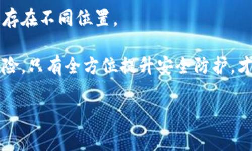 冷钱包（Cold Wallet）是一种离线存储数字货币的方法，它将用户的私钥存储在不与互联网连接的设备中，从而减少被盗的风险。冷钱包地址是指存放在冷钱包中的数字货币的接收地址。以下是与冷钱包相关的一些信息。

### 什么是冷钱包？

冷钱包是一种加密货币的存储解决方案，它与互联网断开连接，从而防止与网络攻击者的接触。冷钱包的主要形式包括硬件钱包和纸钱包。硬件钱包是一种专用设备，通常具有安全性的设计，可以有效保护用户的私钥。而纸钱包则是一种将私钥和公钥打印在纸上的方式。

### 冷钱包 vs 热钱包

与冷钱包相对的是热钱包（Hot Wallet），热钱包是指与互联网连接的加密货币存储解决方案。这类型的钱包通常更方便，允许用户快速进行交易，但由于其在线特性，热钱包更容易受到黑客攻击的威胁。

### 冷钱包地址的生成

冷钱包地址的生成通常涉及到一系列的密码学过程。用户可以使用冷钱包硬件或软件生成地址，这个地址是由公钥（公开可见）生成的，而私钥（必须保密）则用于证明用户对地址中的资产的所有权。私钥必须安全存储，因为如果他人获取了你的私钥，就可以轻易盗取你的资产。

### 使用冷钱包的人员和场合

使用冷钱包的用户通常是希望长时间安全存储加密货币的投资者。对于那些不打算频繁交易的用户，冷钱包提供了一个安全的存储选项。尤其是在市场波动时，冷钱包能让用户更安心。

### 4个相关问题

问题一：怎样选择适合自己的冷钱包？

选择适合自己的冷钱包需要考虑多个因素，包括安全性、用户体验、兼容性等。首先，用户必须了解市场上存在的冷钱包类型，目前较为知名的硬件钱包品牌有Ledger、Trezor等。这些厂家在安全性、隐私保护、用户界面等方面都有较高的信誉。

其次，用户需要评估自己的使用频率。如果你打算长期存储相对少量的数字货币，纸钱包或许是一个不错的选项。但如果你是经常进行小额交易的用户，硬件钱包则更具优势，因为它们允许多次转账而不需反复创建新地址。

此外，兼容性也是选择的重要方面。不同的冷钱包支持不同的数字货币，用户需要确保所选择的冷钱包可以支持他们所投资的资产。

问题二：使用冷钱包的安全措施有哪些？

即使冷钱包本身的安全性较高，用户仍然需要遵循一些安全措施。在使用冷钱包时，确保私钥不被互联网接触是至关重要的，这就要求用户在设置冷钱包时要在离线的环境中进行。

此外，用户应定期备份冷钱包的信息，备份时应该保留在一个安全的地方，以防设备丢失或损坏。同时，使用冷钱包的设备必须进行定期更新，以确保其操作系统安全。

最后，选择有信誉的冷钱包品牌，阅读用户评价也是评估安全性的重要部分。此外，用户还应避免存储过多资产在一个地方，分散风险是确保资产安全的有效策略。

问题三：冷钱包的使用流程是什么？

使用冷钱包的流程通常可以分为几个步骤。首先，用户需要购买或生成冷钱包。对于硬件钱包，用户需要从官方渠道购买设备；对于纸钱包，用户可以通过可信赖的网站生成。

接下来，用户需要安装必要的管理软件，并连接硬件钱包至计算机。确保在过程中，是在安全的环境中操作，并避免将软件连接至不安全的网络或设备上。

用户创建钱包后，必须安全存储私钥。这通常包括将其记录在一个安全的位置，并避免将其与其他信息一起保存。用户能使用生成的冷钱包地址接收加密货币，从而安全地进行存储。

问题四：冷钱包是否完全安全？

尽管冷钱包提供更高的安全性，但并不能保证其绝对安全。用户仍然需要小心，例如避免丢失冷钱包、确保支付设备的安全等等。同时，冷钱包也可能受到物理破坏、盗窃等风险。

此外，用户在生成和管理冷钱包时可能会不慎损失秘钥信息，导致无法恢复资产。密钥一定要妥善保管，切忌同一份备份保存在不同位置。

最后，尽管冷钱包可以在最大限度上降低网络攻击的风险，但仍存在非技术因素，如用户的安全意识、信息泄露等方面的风险。只有全方位提升安全防护，才能最大限度保护数字资产。 

这些就是关于冷钱包的一些信息与常见问题，希望能为你提供帮助。