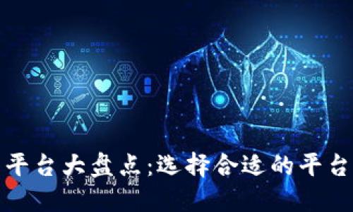 全球顶尖交易平台大盘点：选择合适的平台助你投资成功