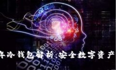 2019年冷钱包解析：安全数字资产的未来