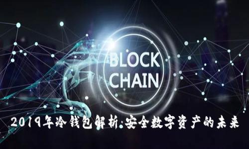 2019年冷钱包解析：安全数字资产的未来