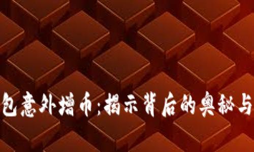 冷钱包意外增币：揭示背后的奥秘与风险