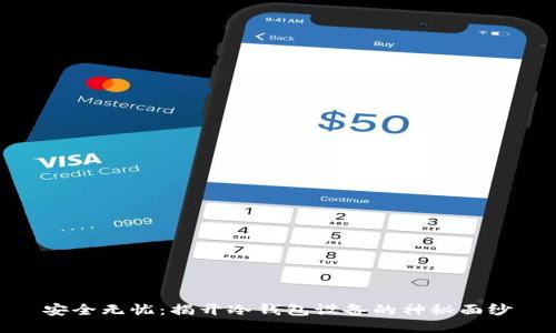 安全无忧：揭开冷钱包设备的神秘面纱