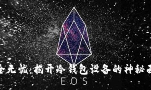 安全无忧：揭开冷钱包设备的神秘面纱