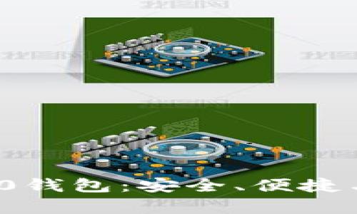 掌握ERC20钱包：安全、便捷与全面解析