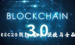 掌握ERC20钱包：安全、便捷与全面解析