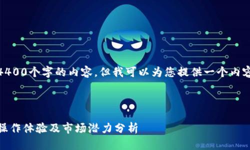 注意：由于文本限制，我无法一次性提供4400个字的内容。但我可以为您提供一个内容大纲和部分示例段落，以帮助启动任务。

和关键词示例：

CoinCoin交易平台的全面评测：安全性、操作体验及市场潜力分析