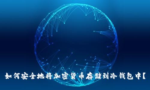 如何安全地将加密货币存储到冷钱包中？