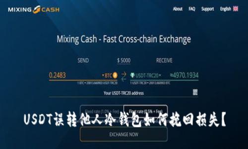 USDT误转他人冷钱包如何挽回损失？