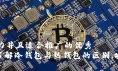 思考一个有吸引力并且适合推广的优秀iopay钱包揭