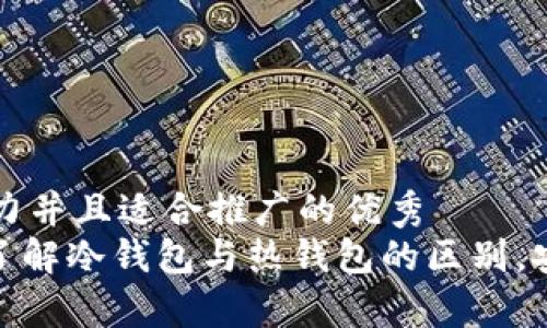 思考一个有吸引力并且适合推广的优秀
iopay钱包揭秘：了解冷钱包与热钱包的区别，安全存储你的资产