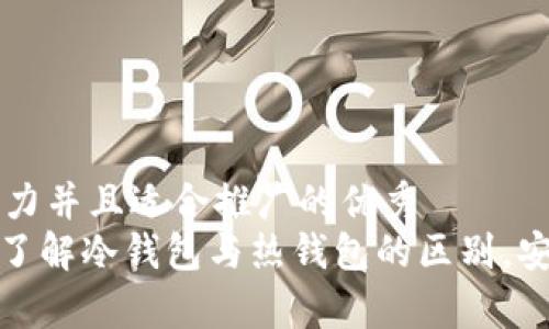 思考一个有吸引力并且适合推广的优秀
iopay钱包揭秘：了解冷钱包与热钱包的区别，安全存储你的资产