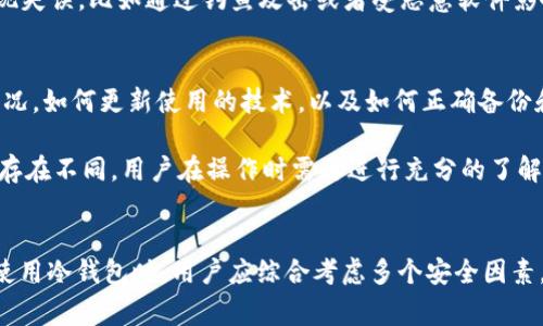 注意：讨论和研究网络安全、钱包安全、加密货币等话题时要保持警惕，尽量选择可信的来源和平台。以下内容是一个假设性讨论，不构成任何投资建议。\/b

冷钱包和后门：开启安全之门的保护伞\/\/b

冷钱包,加密货币,网络安全\/guanjianci\/b

什么是冷钱包？\/h3
冷钱包是存储加密货币的一种方式。与热钱包（在线钱包）不同，冷钱包并不直接连接到互联网，因此在网络攻击中相对安全。冷钱包类似于实物的钱包，提供了一种安全的方式来存储数字资产，防止黑客盗窃和其他网络安全问题。

冷钱包的类型\/h3
冷钱包的类型主要包括硬件钱包和纸钱包。硬件钱包是专为存储加密货币设计的设备，通常以USB形态存在。它们在用户未连接到网络时不会与外界通信，增强了安全性。纸钱包则是将私钥和公钥以纸面的形式记录下来，这种方式在脱机环境下的安全性极高，但纸质材料易受到环境影响。

冷钱包的安全性\/h3
冷钱包的安全核心在于其能够在不与互联网连接的情况下存储私钥。由于黑客无法远程访问冷钱包，因此相对较少受到攻击。然而，冷钱包并不意味着绝对安全。若用户未能妥善保管实体钱包或纸质文件，仍然面临被盗或损坏的风险。

冷钱包有后门吗？\/h3
谈到“后门”，我们主要是指系统或软件中的隐蔽访问通道，允许即使未经身份验证的用户也可以获得未授权的访问。冷钱包的设计原则是尽量排除任何不必要的连接和访问。因此，理论上，冷钱包不应该有后门。
  
然而，实际情况可能会有所不同。一方面，某些制造商或服务提供商可能会在产品中嵌入后门，使其在特定情况下仍然能够被访问，这种情形在许多高科技产品中也时有发生。另一方面，用户若未能从正规且信誉良好的渠道获取冷钱包，同样会面临潜在的后门风险。此时，尽量从设备的正版官方渠道购买，才能降低此类风险。

如何确保冷钱包的安全性\/h3
冷钱包的安全性不仅依赖于其构造和技术 design，还与用户的使用习惯息息相关。以下是确保冷钱包安全性的一些方法：
ul
li仅从可信的渠道购买冷钱包设备，避免通过不知名的第三方商家购买。/li
li在设置冷钱包时，建议用户在不连网的环境下进行操作。/li
li备份私钥，并妥善保管备份。定期检查备份的可读性。/li
li对冷钱包进行多重签名设置，这增加了盗取资产的难度。/li
li定期更新冷钱包的固件（如果适用），避免旧版中的潜在漏洞。/li
li尽量避免在公共场合下进行操作，保护自己免于社交工程攻击。/li
/ul

相关问题一：如何选择合适的冷钱包？\/h3
选择冷钱包时，用户需要考虑多个因素。首先是安全性，设备需要具备强大的加密技术及保障措施。其次，用户需要评估他们的需求。有些人可能希望有较高的流动性，而有些人则希望将资产长期储存，因此可以根据不同的用途选择不同的冷钱包类型，例如硬件钱包或纸钱包。

另外，用户还需关注品牌的信誉度，查看用户评测和反馈。这些都能为购买冷钱包做出合理的决策。此外，了解冷钱包的使用流程和维护方式也是选择时需考虑的因素，比如它的操作是否友好，是否容易上手等。

相关问题二：如何避免使用冷钱包时的常见错误？\/h3
使用冷钱包存储加密货币是一种有效的保护措施，但用户往往容易犯一些错误。首先，用户不应该依赖某一个备份。多重备份不仅可以避免设备损坏导致的数据丢失，还可以在遗失的情况下及时找回资产。其次，强密码的设置同样重要，攻击者往往通过弱密码进行入侵。

此外，冷钱包的过期和更新同样不可忽视。用户需要根据厂商的指导，定期查看固件和软件的更新，避免使用开放的漏洞。同时，用户也应避免在公用电脑和陌生的网络中输入私人信息，提高安全意识。

相关问题三：冷钱包能否完全防止资产被盗？\/h3
虽然冷钱包在理论上提供了较高的安全性，但这并不意味着它能完全防止资产被盗。冷钱包的安全性主要取决于用户操作的安全。如果用户在设置和管理过程中出现失误，比如通过钓鱼攻击或者受恶意软件影响，资产仍有被盗风险。由于冷钱包不与互联网连接，所以它可以躲避网络攻击，但用户的操作失误或不当存储仍然可能导致资产损失。

相关问题四：冷钱包的使用与管理\/h3
冷钱包并不是简单的存储工具，它的使用和管理也有其独特的方式。用户不仅需要清楚如何使用冷钱包，还需了解如何进行有效的管理。这包括如何定期检查资产状况，如何更新使用的技术，以及如何正确备份和保管私钥等。

首先，用户在使用冷钱包的过程中要定期检查余额和交易记录，并确保备份的安全。其次，关注冷钱包的更新进程，及时进行固件更新。冷钱包的操作过程与在线钱包存在不同，用户在操作时需要进行充分的了解，避免因不当操作导致资产损失。

总结\/h3
冷钱包作为存储加密资产的一种可靠工具，提供了较高的安全性。然而，背后的一些风险也同样不可忽视，如设备的后门风险、操作失误、管理不当等。因此，在选择和使用冷钱包时，用户应综合考虑多个安全因素。在存储数字货币的过程中，遵循合理的安全措施和保护措施，以确保资产安全。只有这样，才能有效保护自己的数字资产，确保在未来的交易中更具安全性和可靠性。