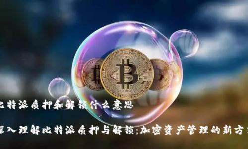 比特派质押和解锁什么意思

深入理解比特派质押与解锁：加密资产管理的新方式
