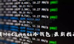 如何安全下载Metamask冷钱包：最新指南与注意事项