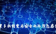 如何将闲置手机转变为安全的冷钱包存储加密货