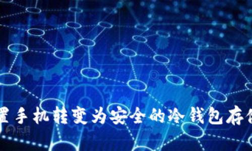 如何将闲置手机转变为安全的冷钱包存储加密货币