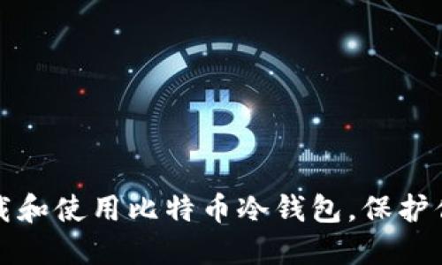 如何安全下载和使用比特币冷钱包，保护你的数字资产