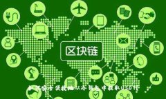 如何安全便捷地从冷钱包中提取USDT？