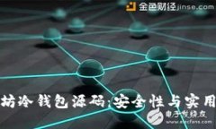 深入解读以太坊冷钱包源码：安全性与实用性的