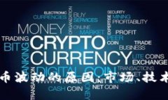 深入解析虚拟币波动的原因：市场、技术与心理