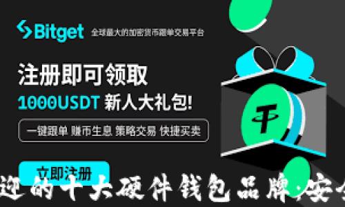 
2023年最受欢迎的十大硬件钱包品牌：安全与便捷的选择